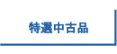 �_�f�J�v�Z�����I���Õi�̂��ē�